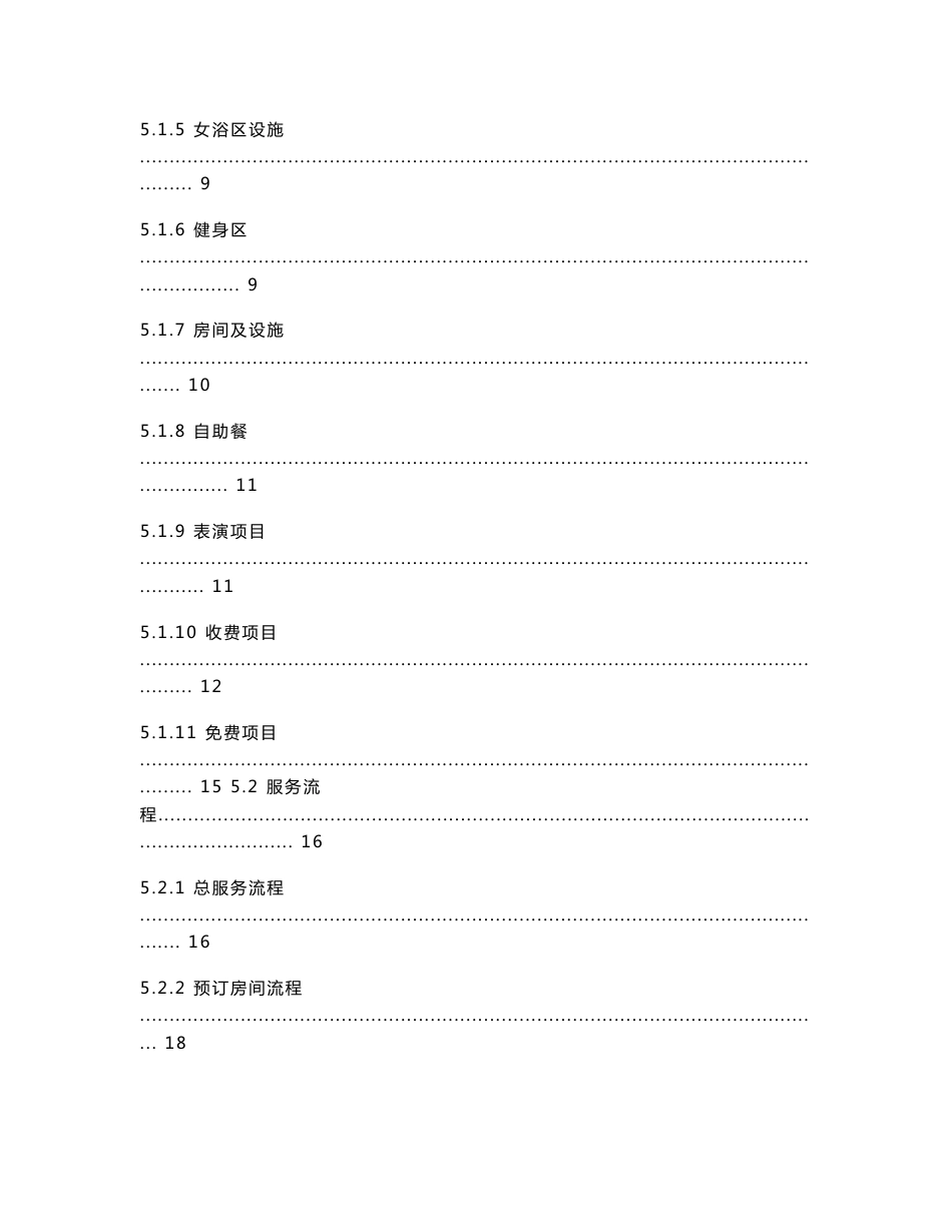 某某大型国际休闲会馆营运手册【一份非常实用的专业资料，打灯笼都找不到的好资料】16_第3页