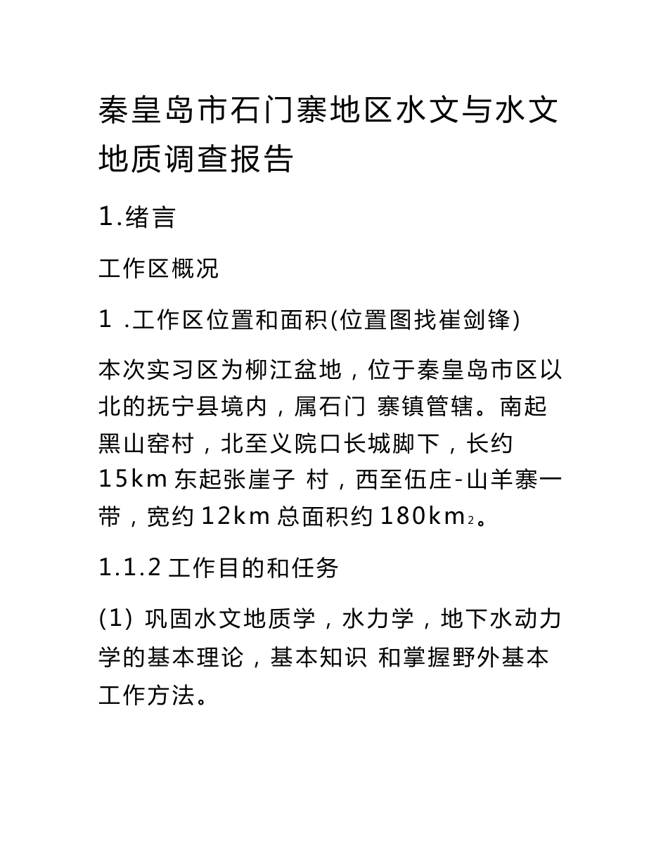 秦皇岛市石门寨地区水文与水文地质调查报告新编副本修改_第1页