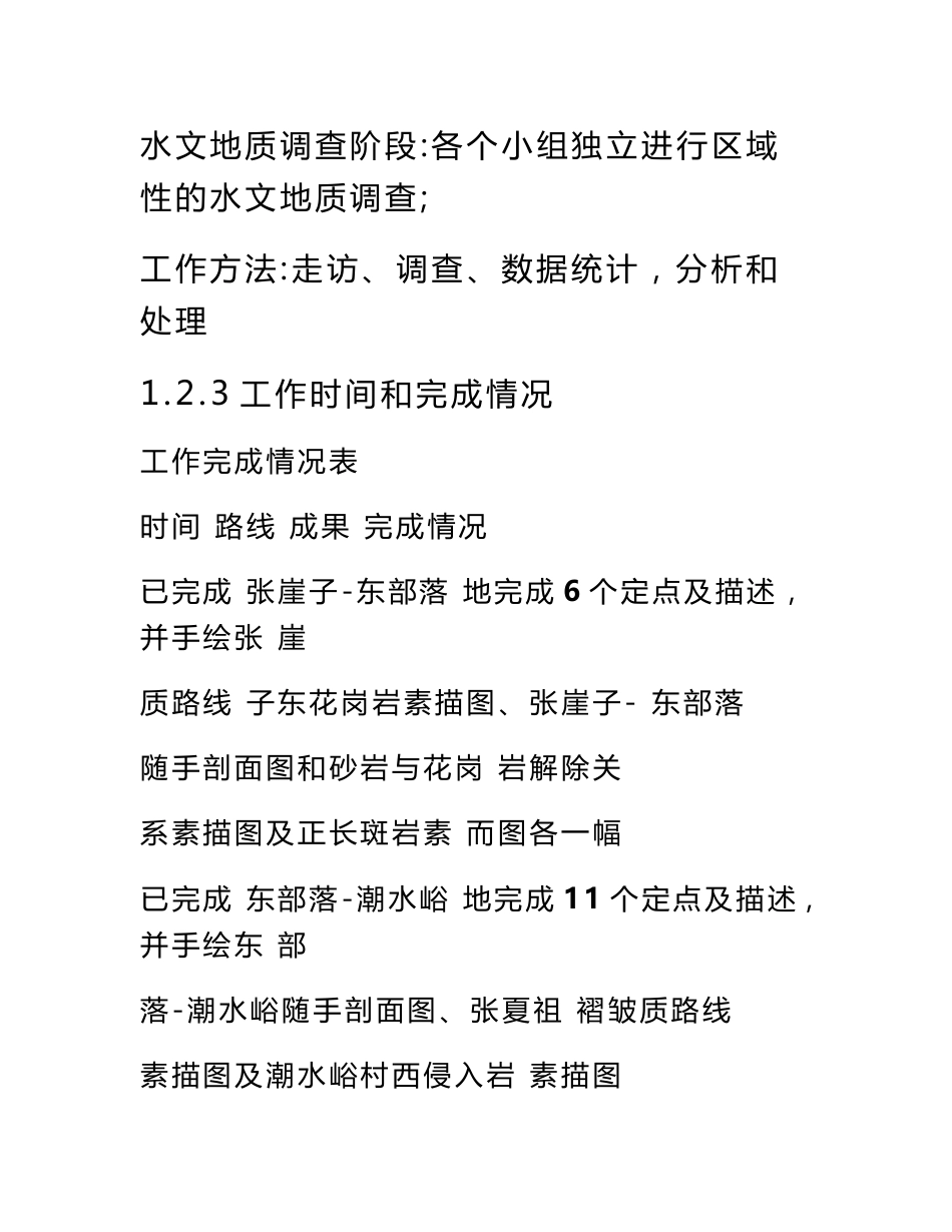 秦皇岛市石门寨地区水文与水文地质调查报告新编副本修改_第3页