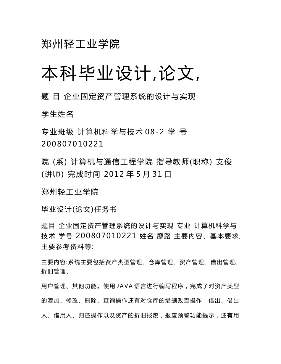 毕业设计---企业固定资产管理系统的设计与实现_第1页