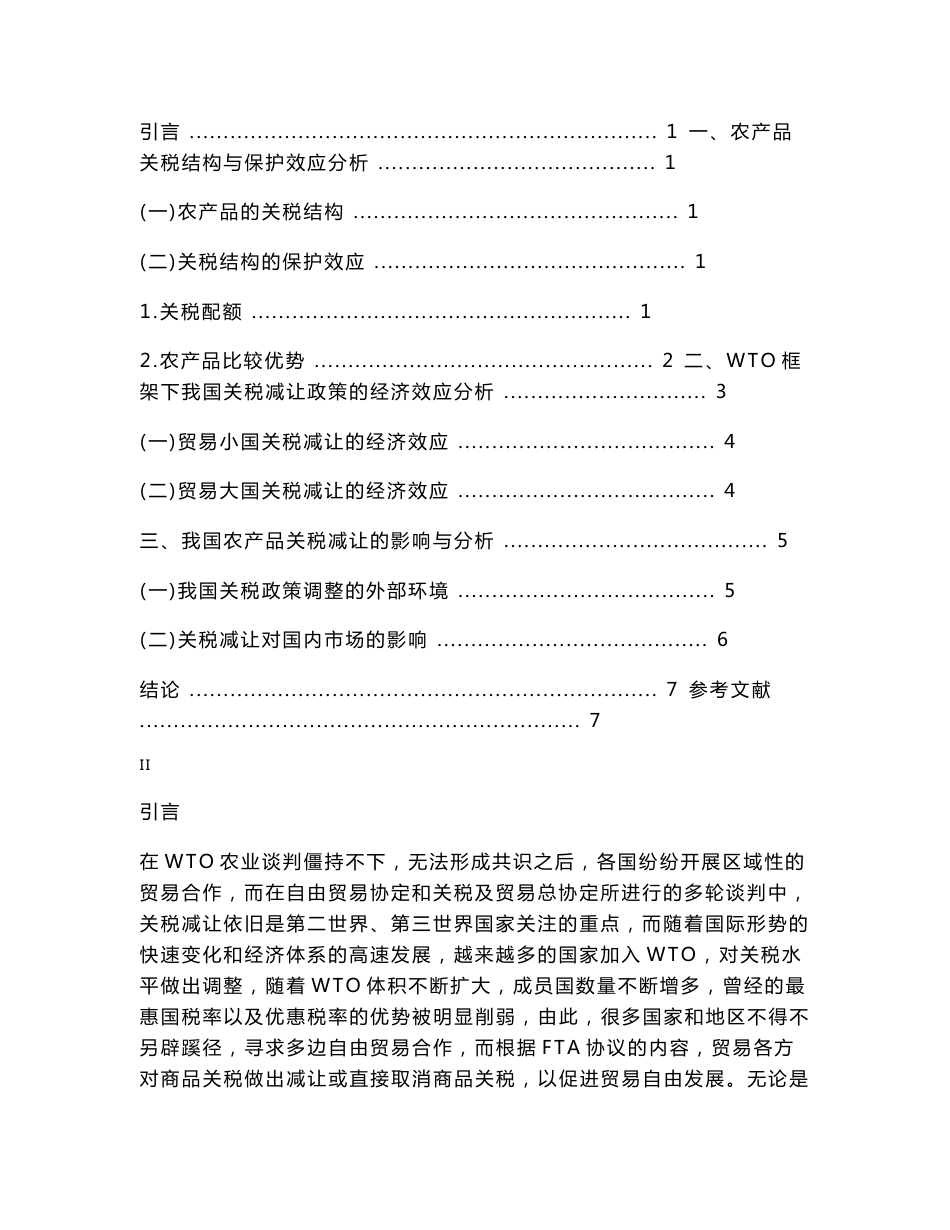 WTO框架下的中国农产品关税减让政策分析_第2页