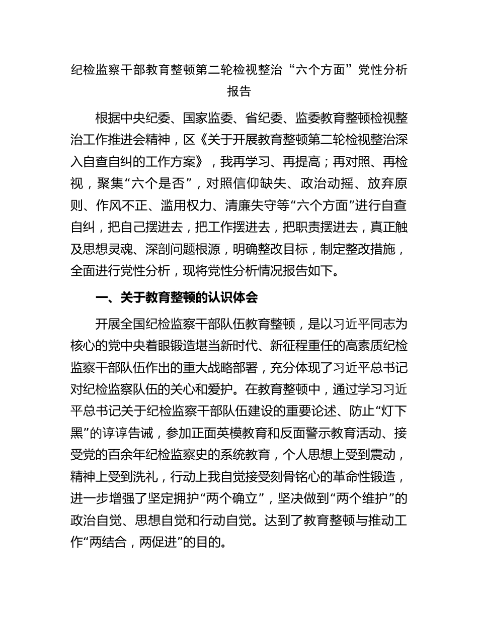 2篇2023纪检监察干部教育整顿第二轮检视整治个人党性分析报告及研讨发言_第1页