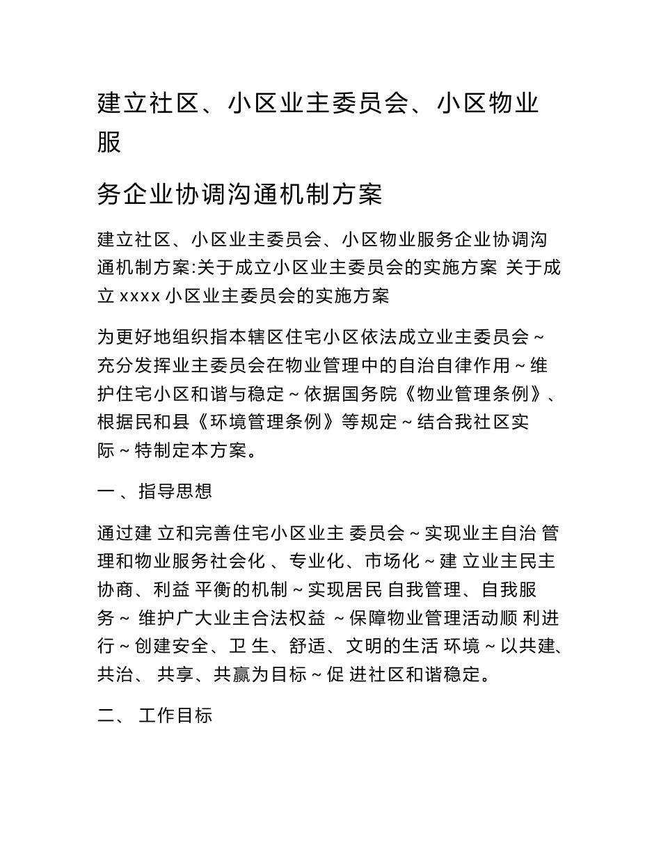 建立社区、小区业主委员会、小区物业服务企业协调沟通机制方案_第1页