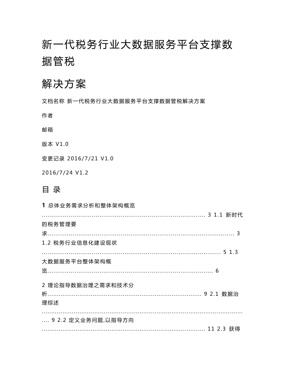 新一代税务行业大数据服务平台支撑数据管税解决方案v12_第1页