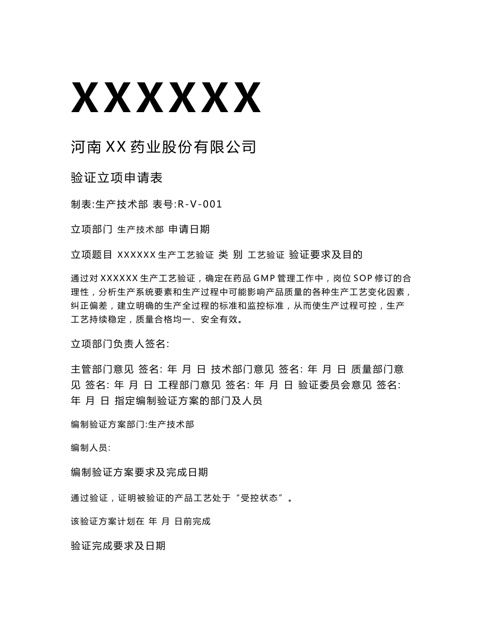 生产工艺验证方案2016_第1页