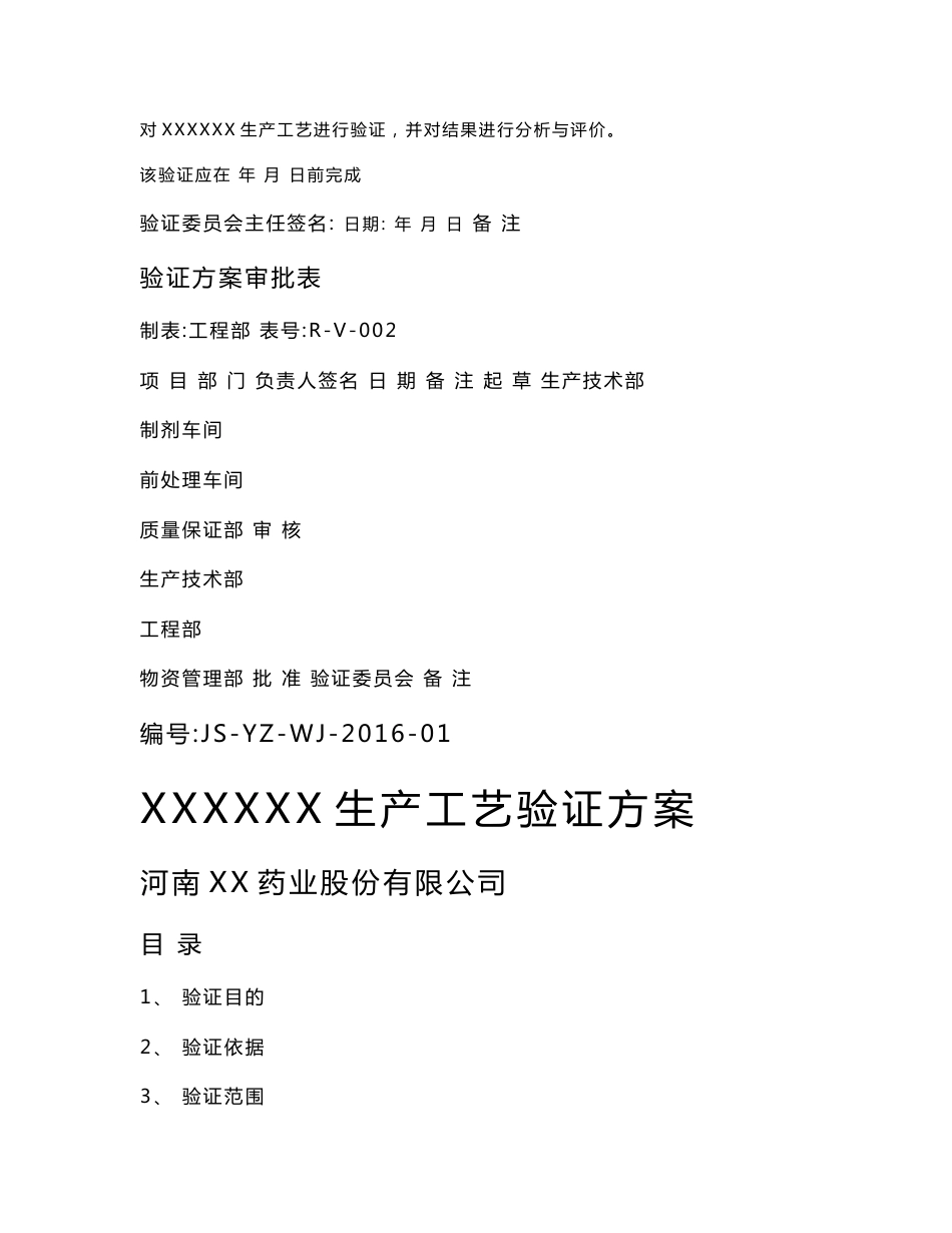 生产工艺验证方案2016_第2页