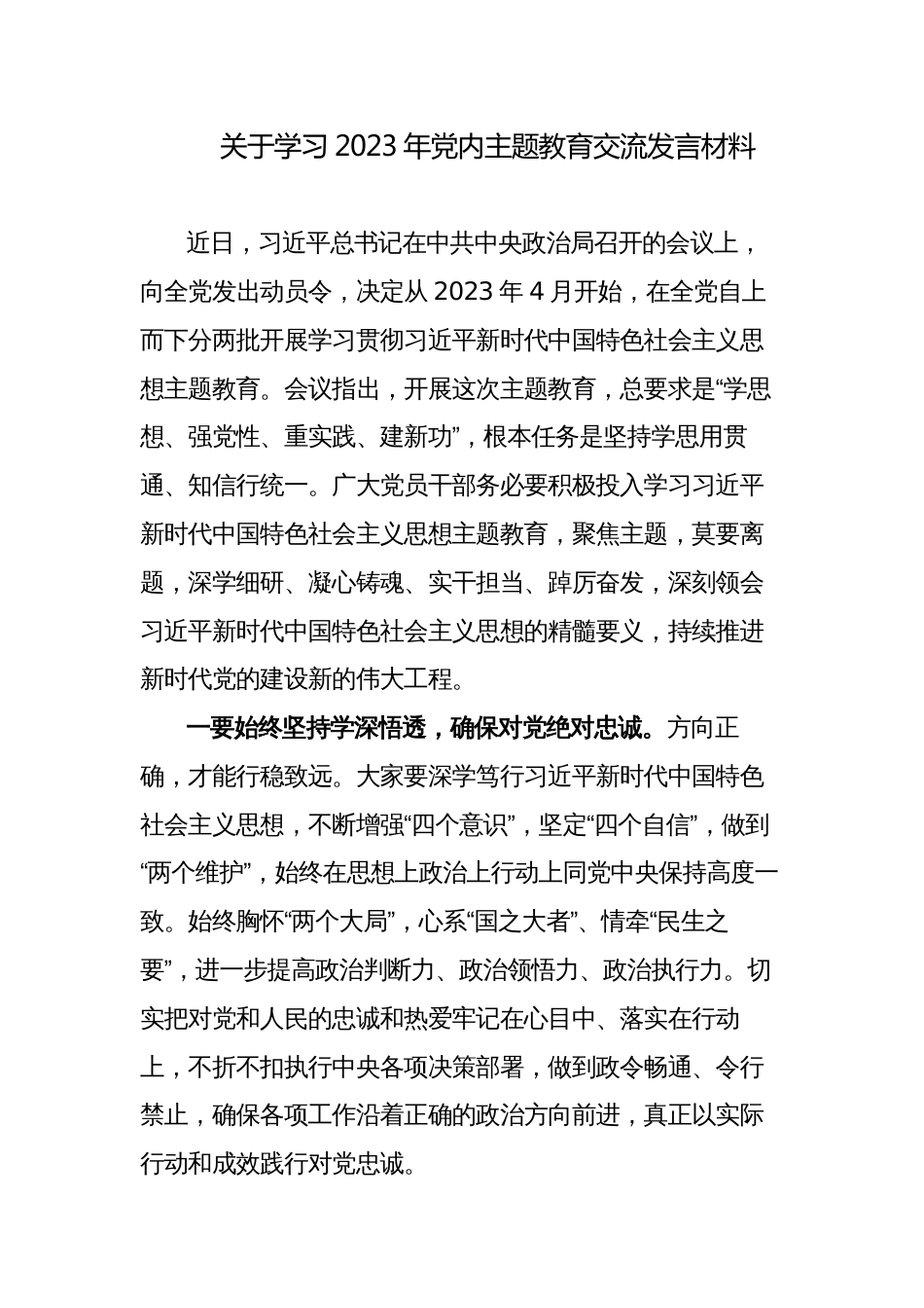 2篇学习贯彻2023年党内主题教育交流研讨发言心得体会材料_第1页