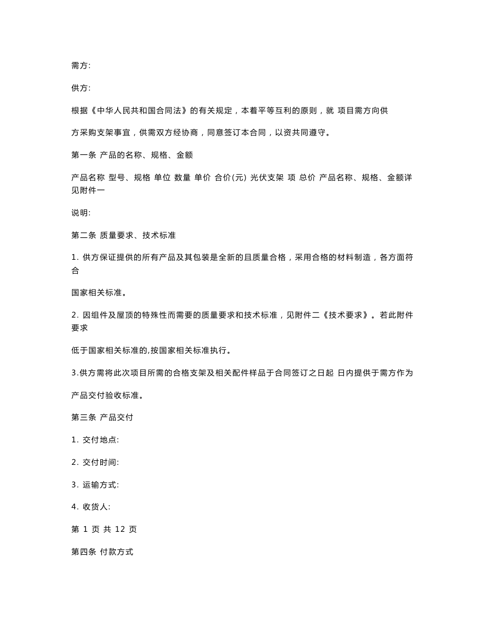 光伏支架采购合同协议书范本 专业版_第1页