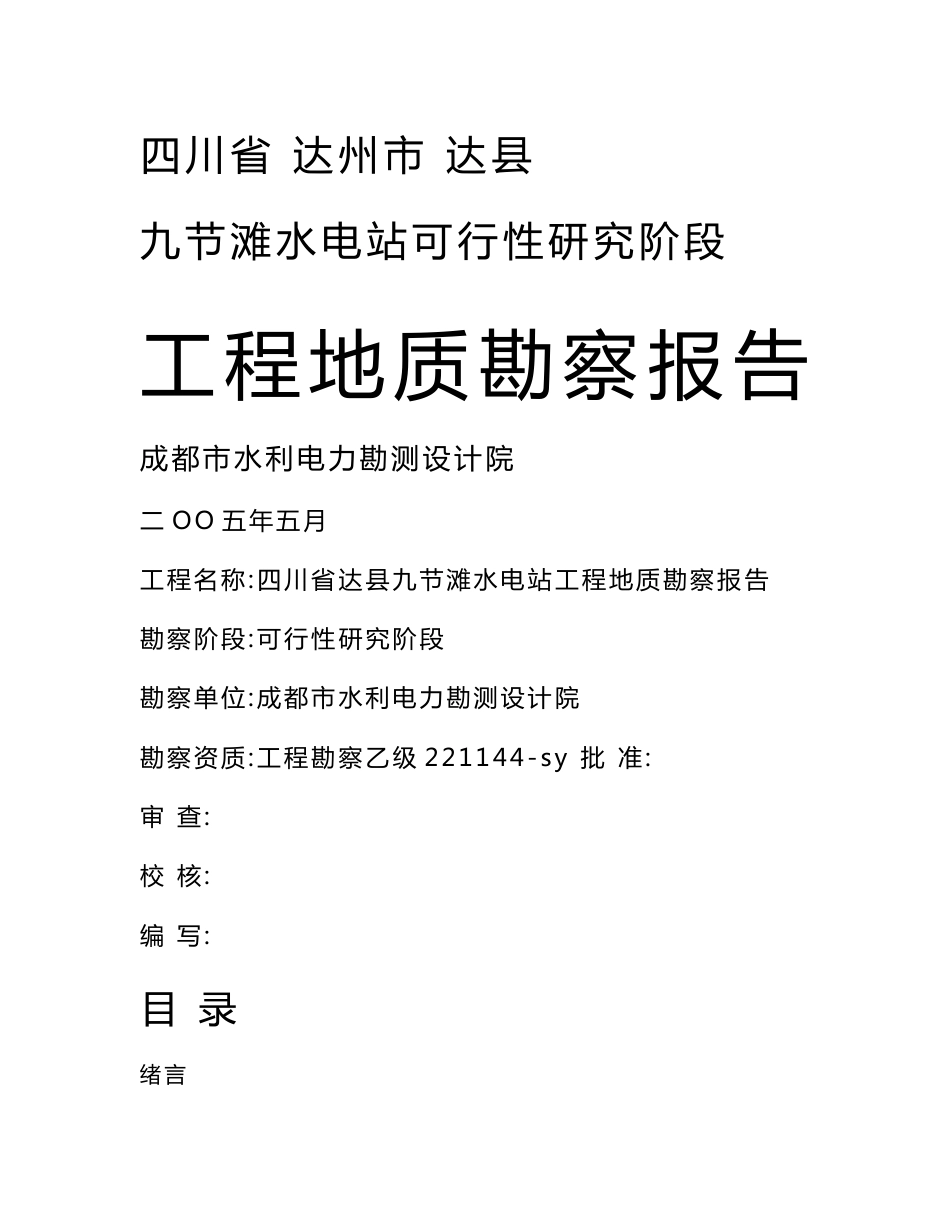 四川省达县九节滩水电站工程地质勘察报告_第1页