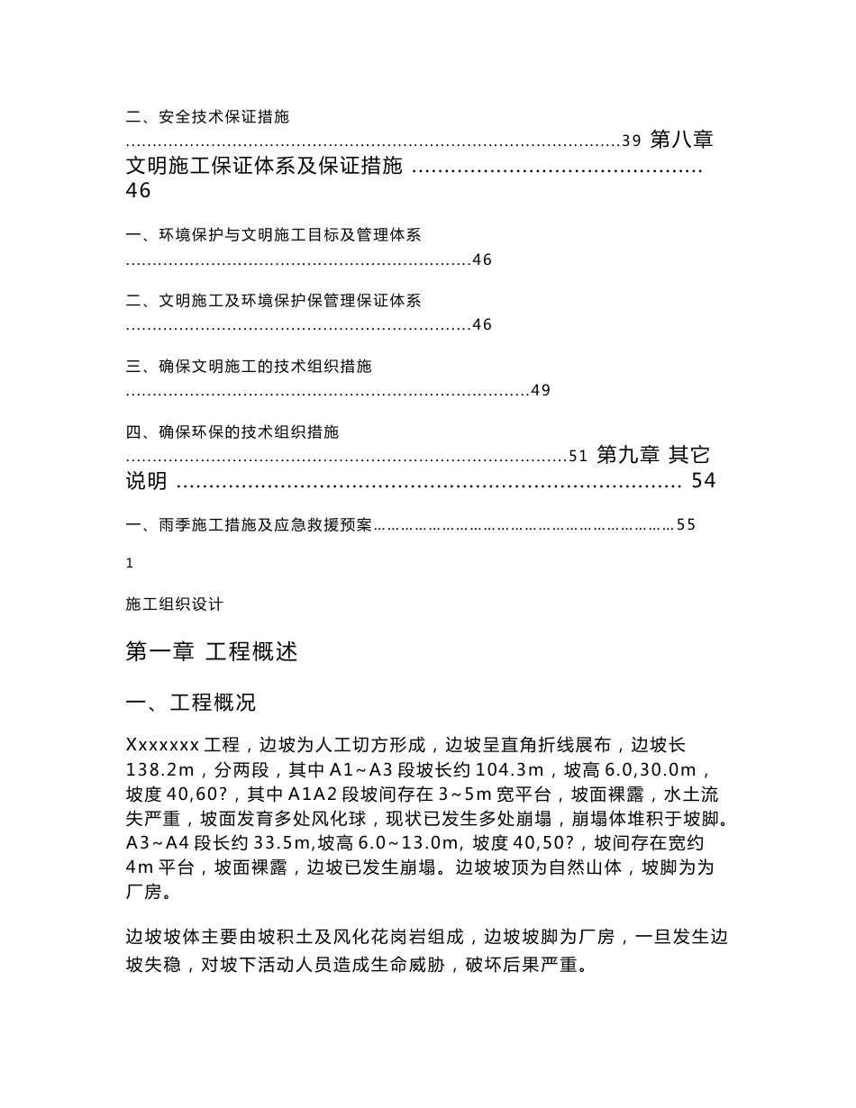 护坡边坡治理工程施工组织设计方案_第3页