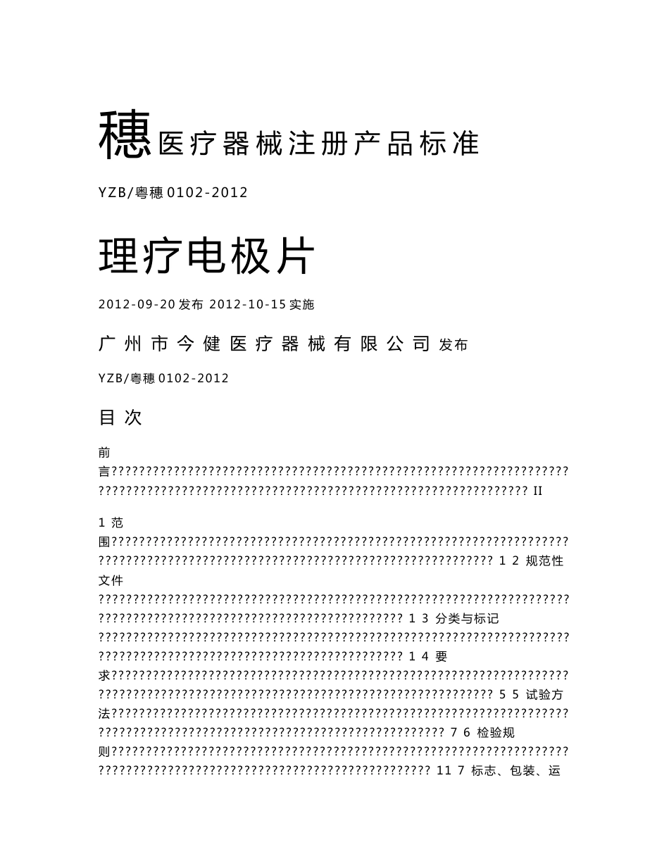 YZB粤穗0102-2012理疗电极片_机械仪表_工程科技_专业资料_第1页