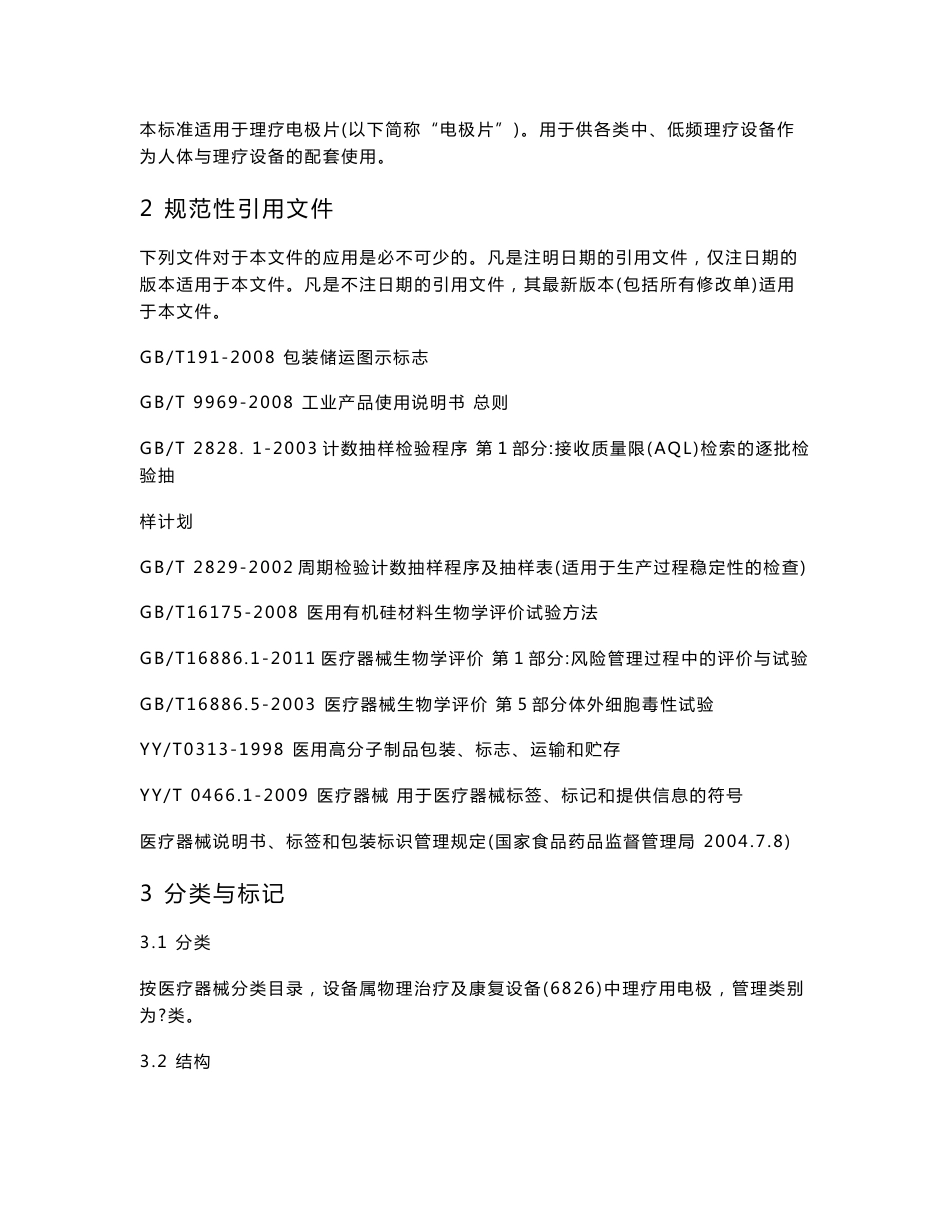 YZB粤穗0102-2012理疗电极片_机械仪表_工程科技_专业资料_第3页