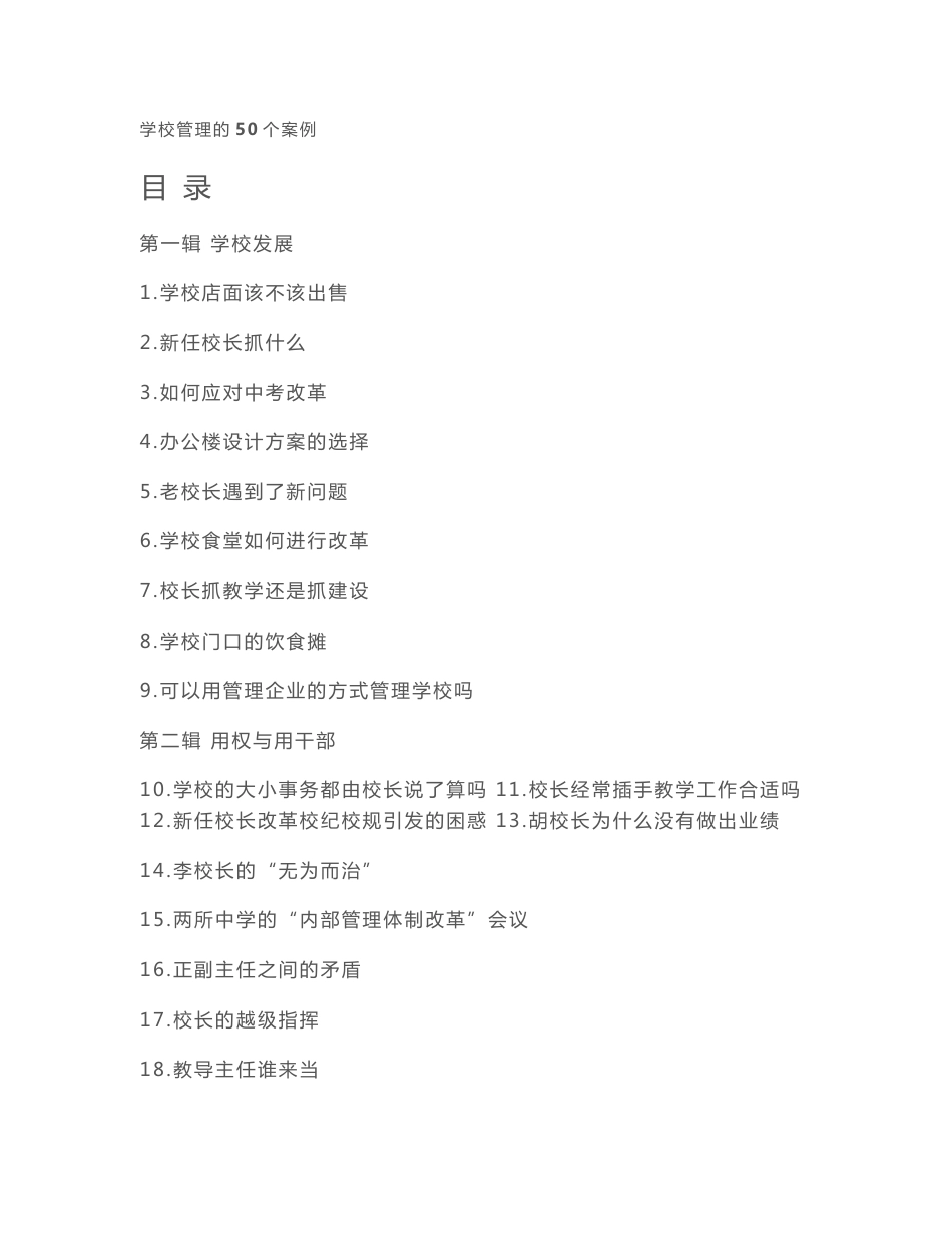 学校管理的50个案例_第1页