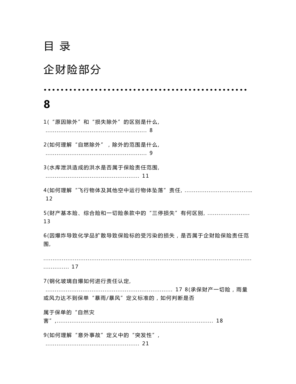 财产保险理赔答疑手册_第3页