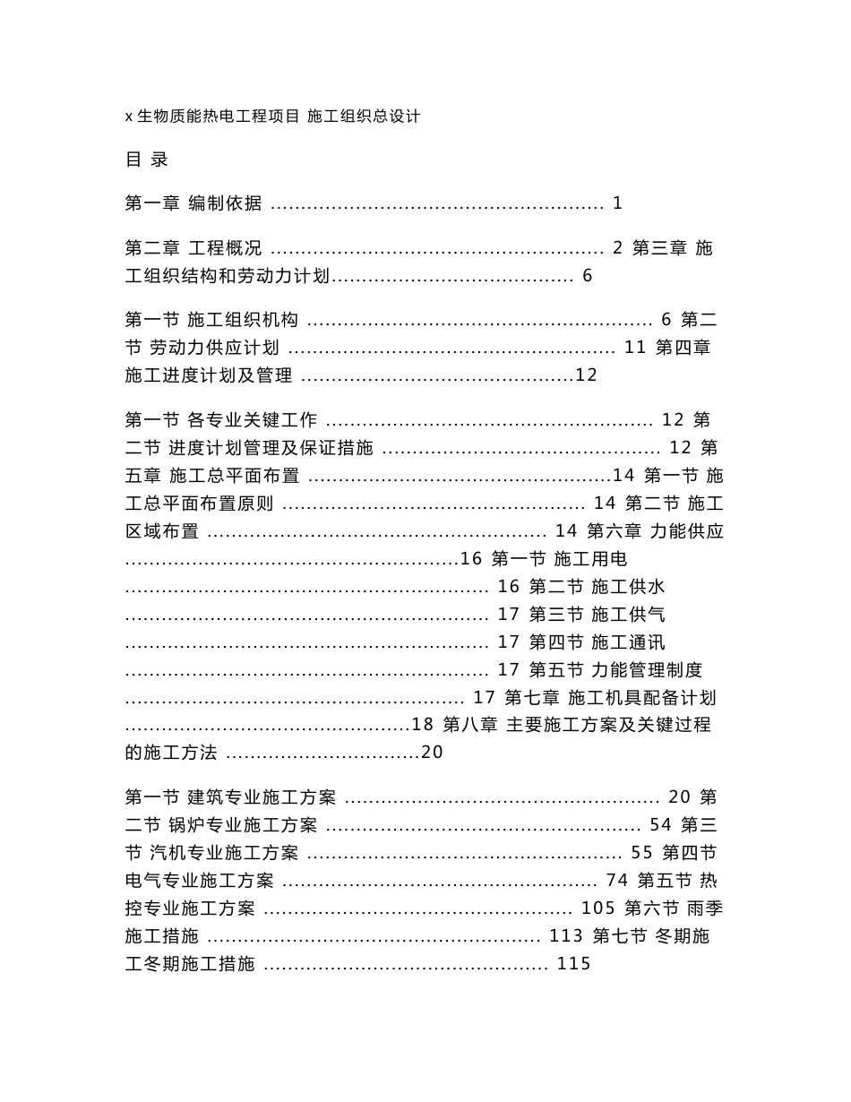 生物质能热电工程项目施工组织总设计_第1页