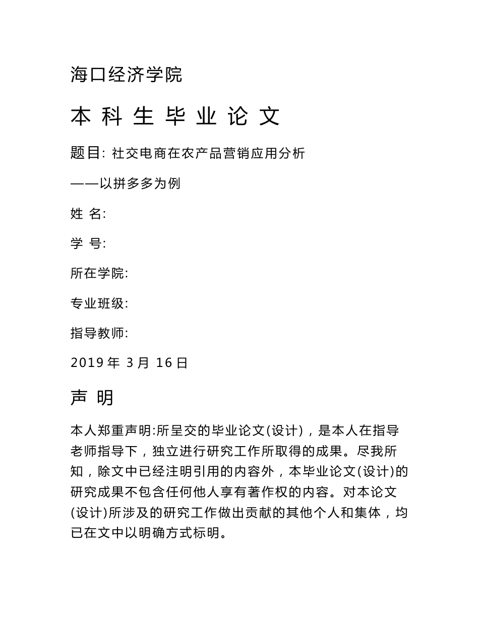 社交电商在农产品营销应用分析——以拼多多为例_第1页