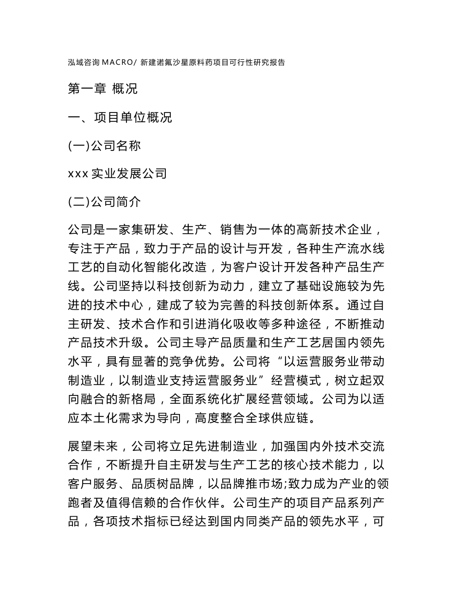 新建诺氟沙星原料药项目可行性研究报告范本立项申请分析_第1页