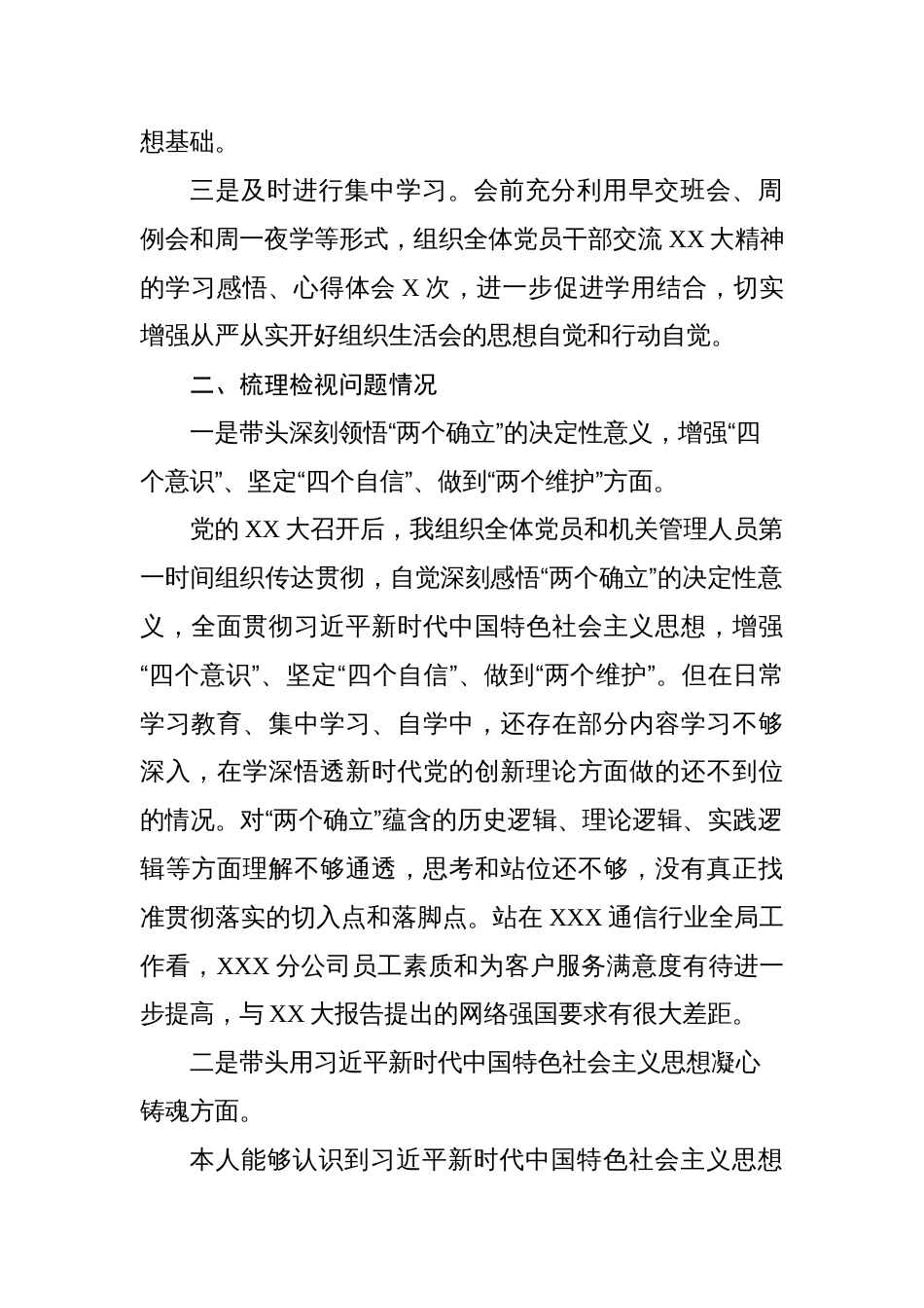 （对照六个带头）通信国企分公司领导班子2022-2023年度组织生活会个人对照检视材料_第2页