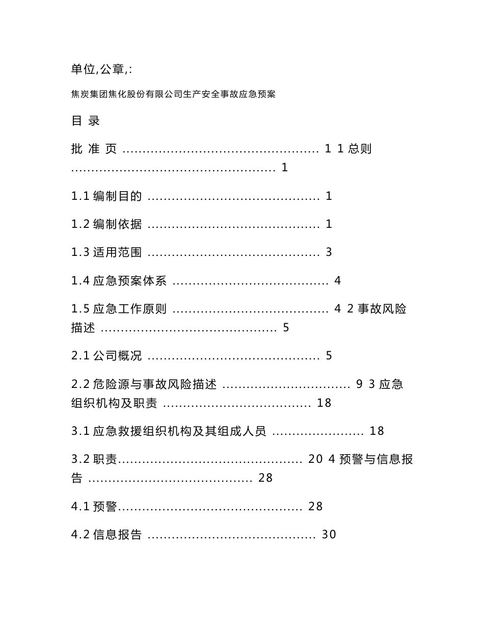 焦化公司生产安全事故综合应急预案_第2页