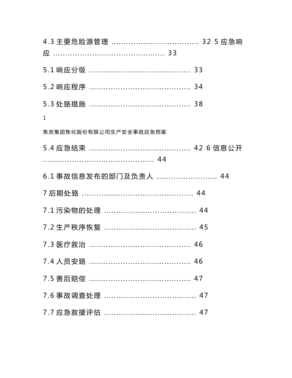 焦化公司生产安全事故综合应急预案_第3页