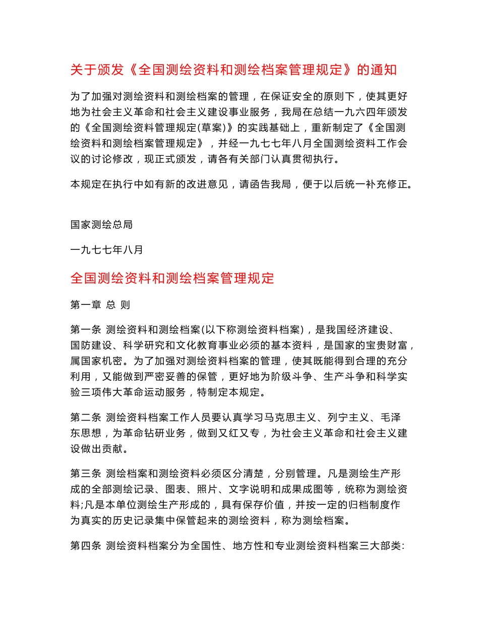 全国测绘资料和测绘档案管理规定_第1页