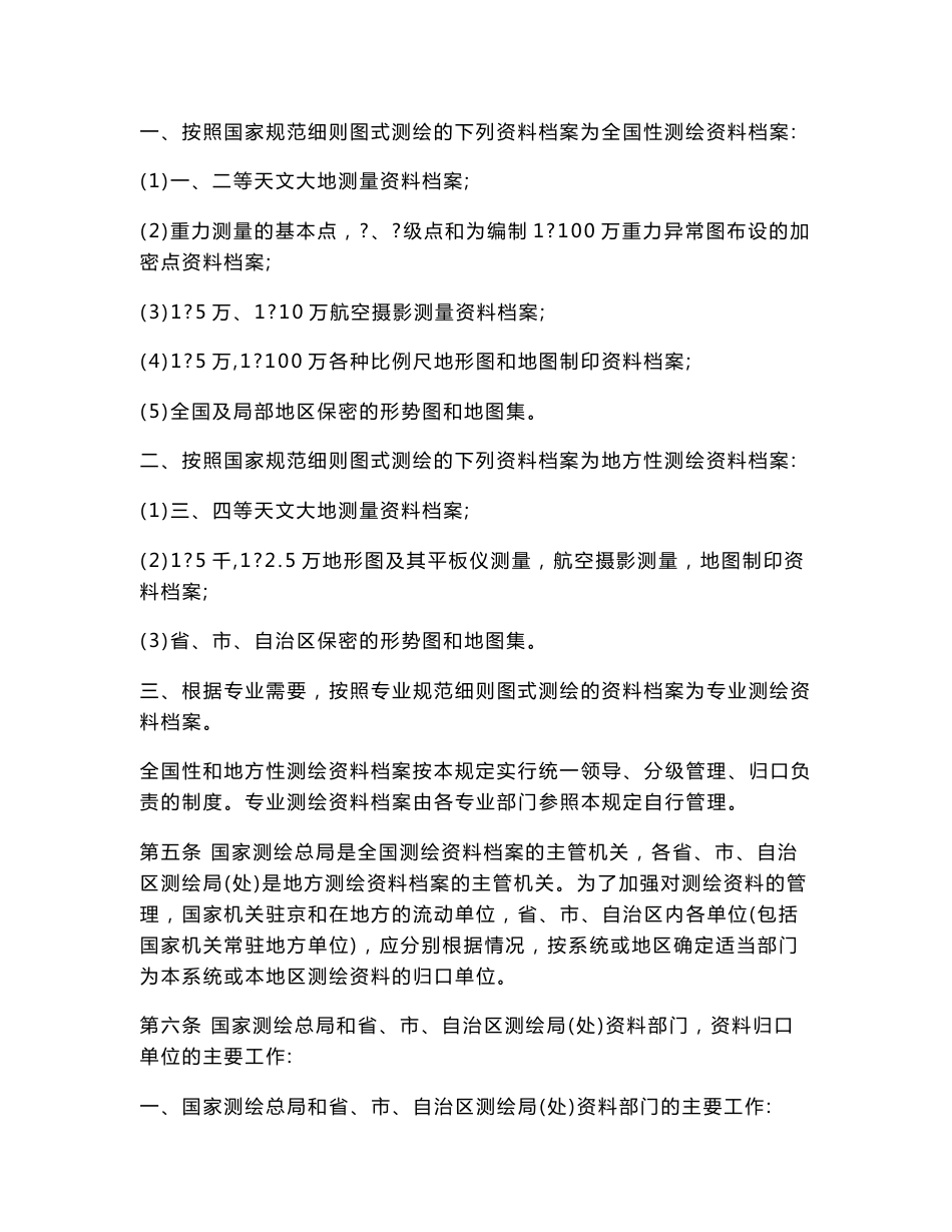 全国测绘资料和测绘档案管理规定_第2页
