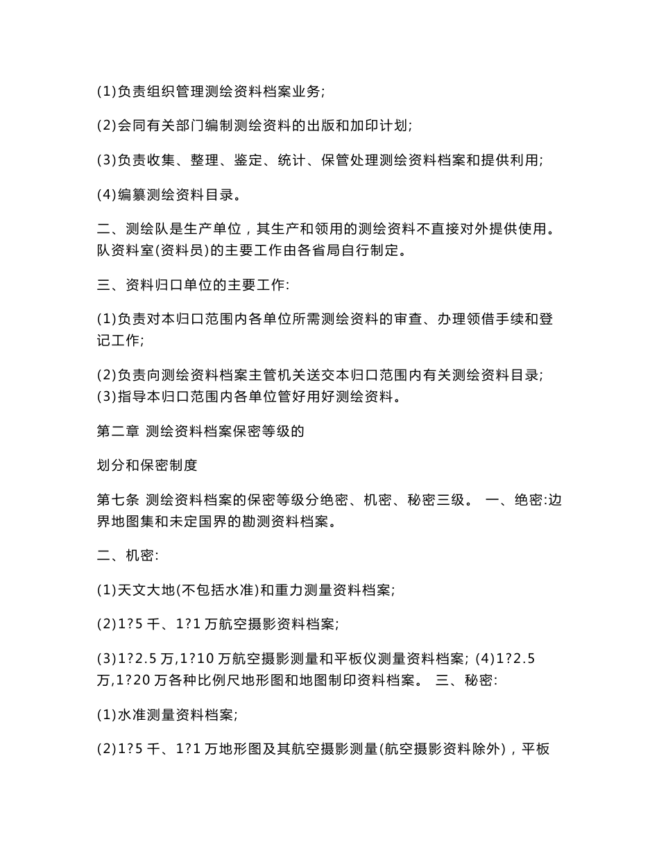 全国测绘资料和测绘档案管理规定_第3页