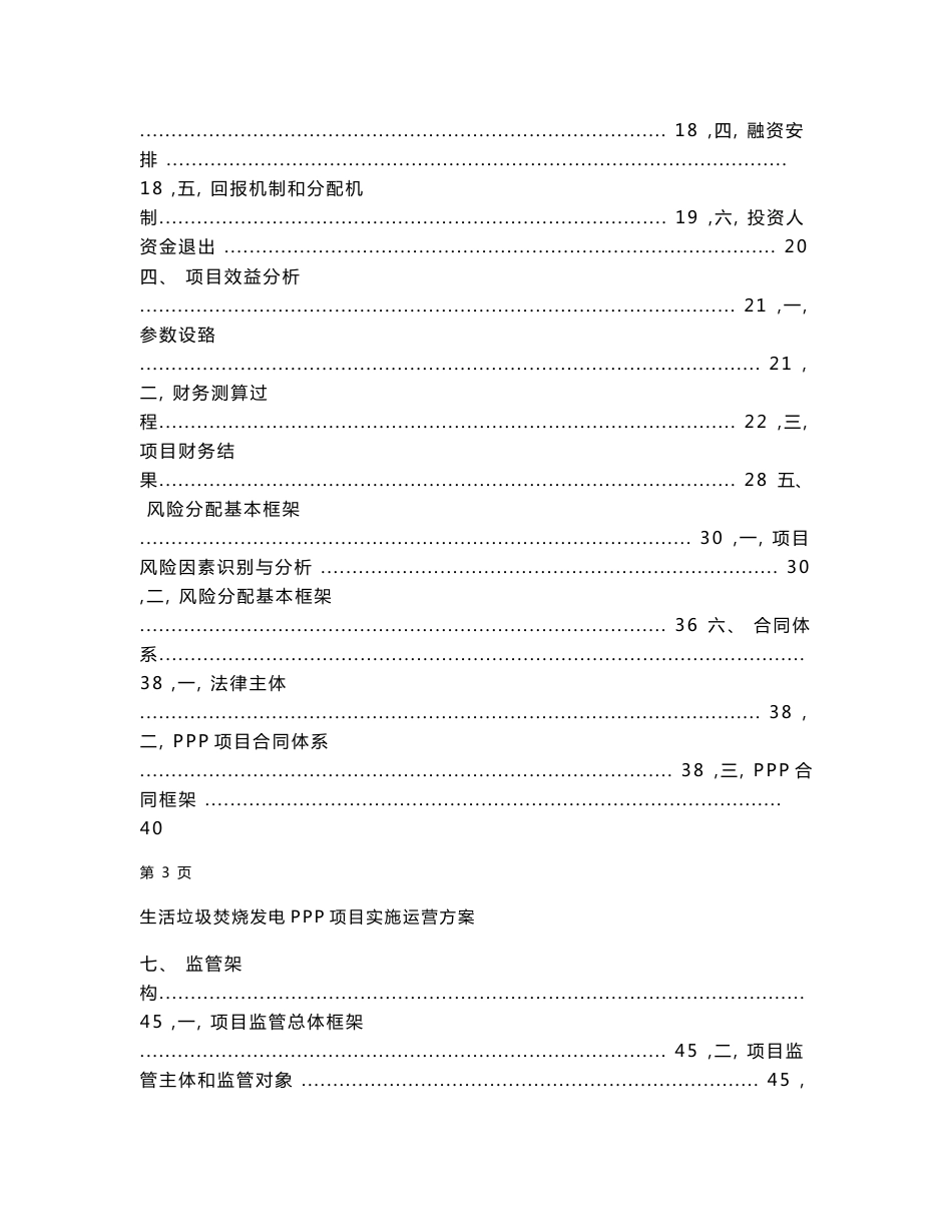 市生活垃圾焚烧发电ppp项目实施运营方案-精品_第3页