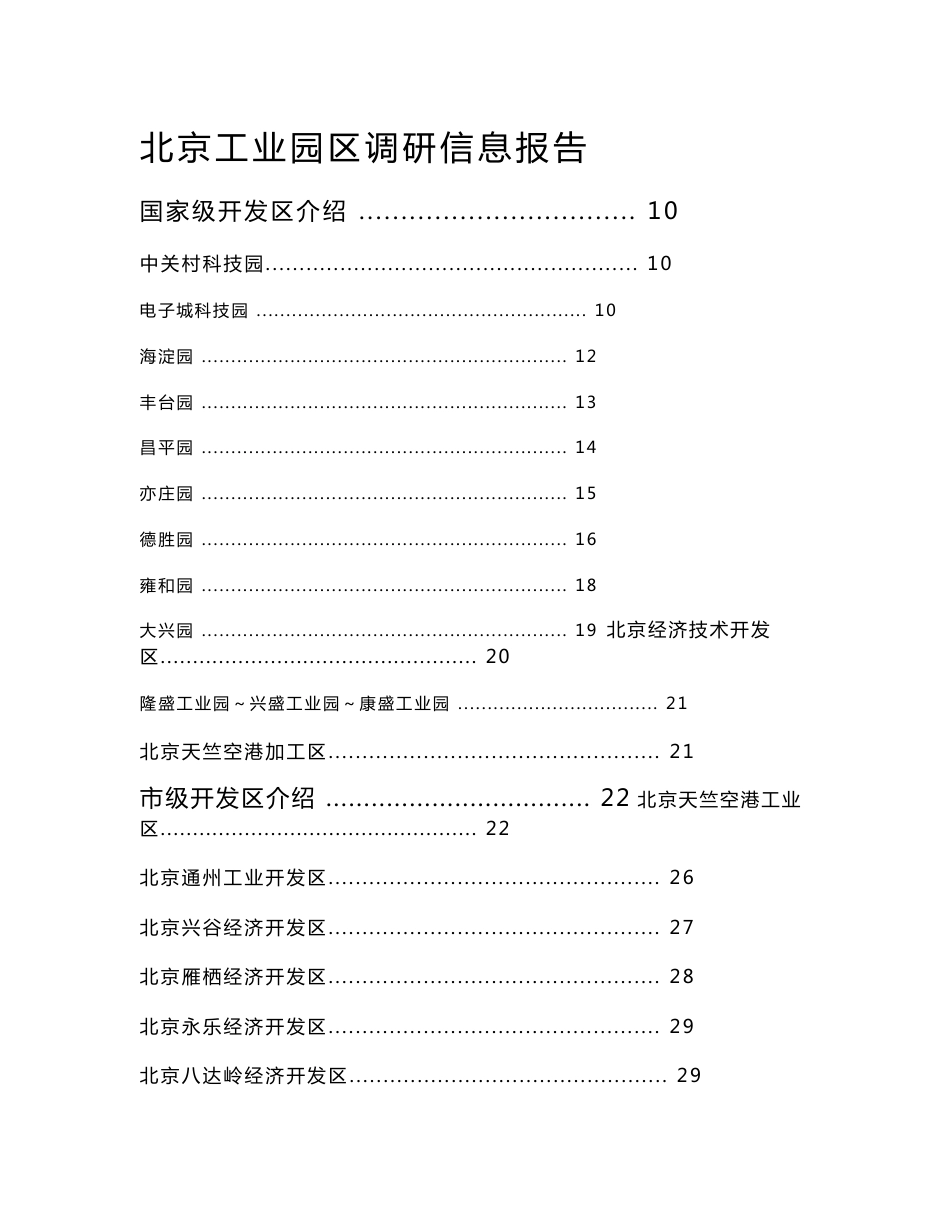 北京工业园区调研信息报告_第1页