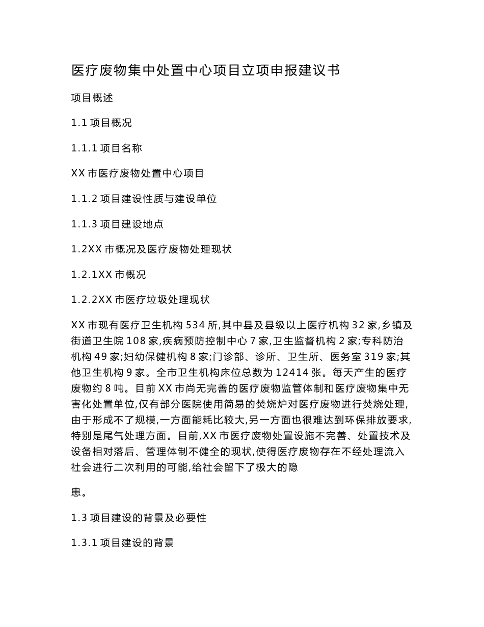 医疗废物集中处置中心项目立项申报建议书_第1页