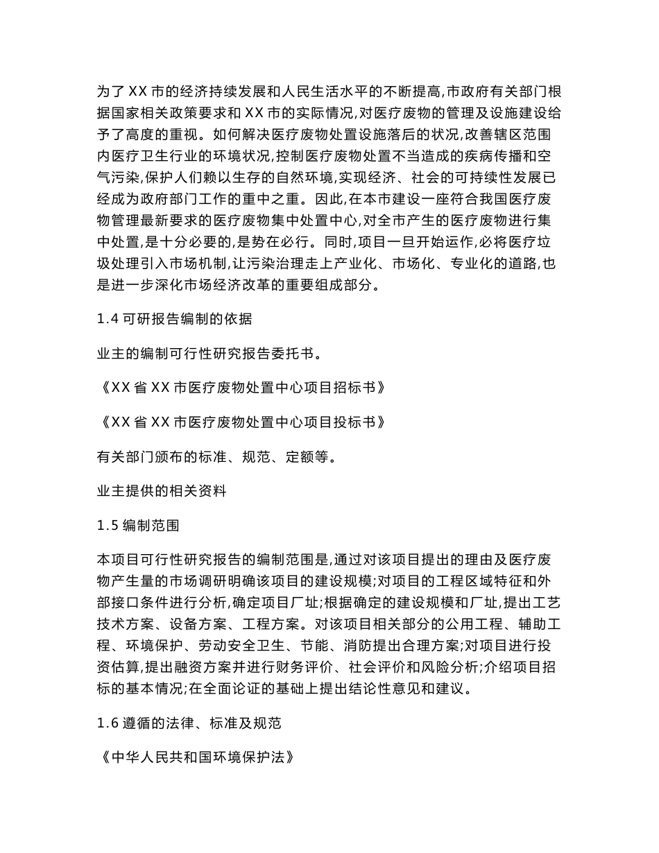 医疗废物集中处置中心项目立项申报建议书_第3页