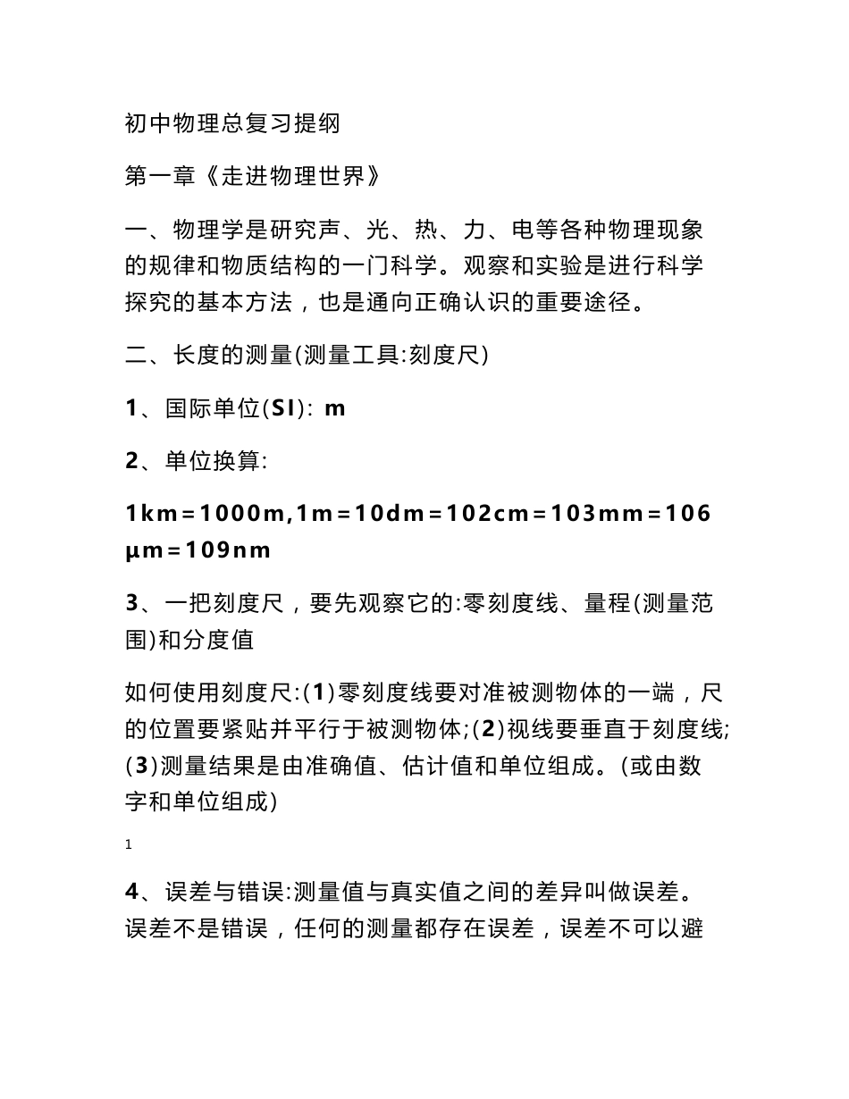 初中物理总复习知识点大全_第1页
