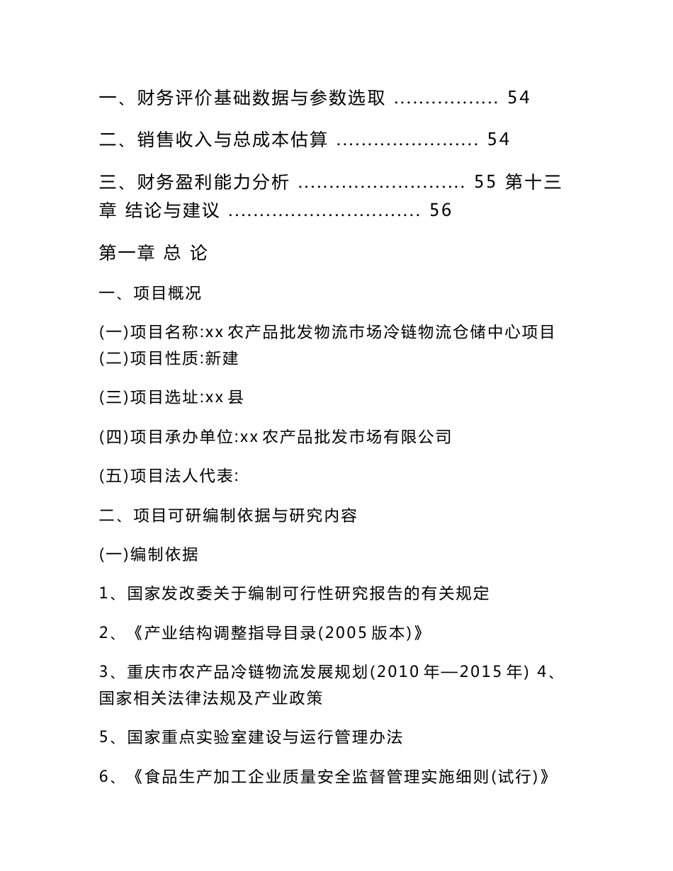 冷链物流仓储中心项目可行性研究报告&_第3页