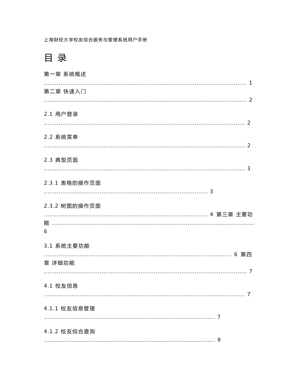 上海财经大学校友综合服务管理系统用户手册 - 上海财经大学校友会_第1页