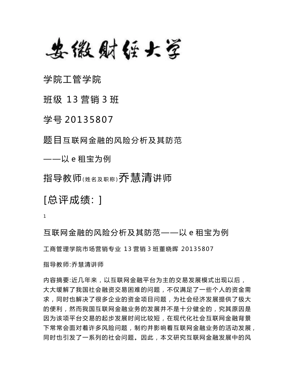 3互联网金融的风险分析及其防范——以e租宝为例_第1页