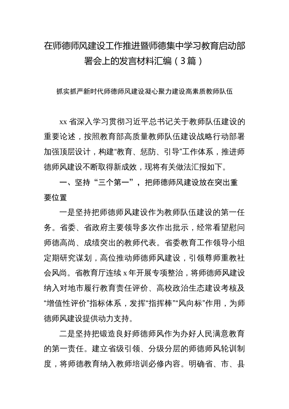 在师德师风建设工作推进暨师德集中学习教育启动部署会上的发言材料汇编_第1页