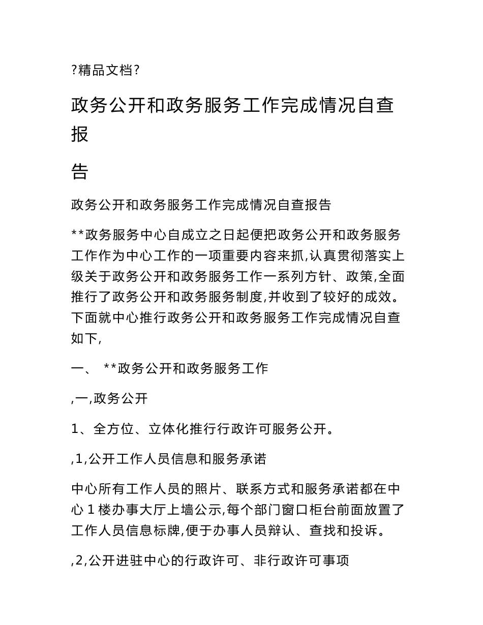 政务公开和政务服务工作完成情况自查报告_第1页