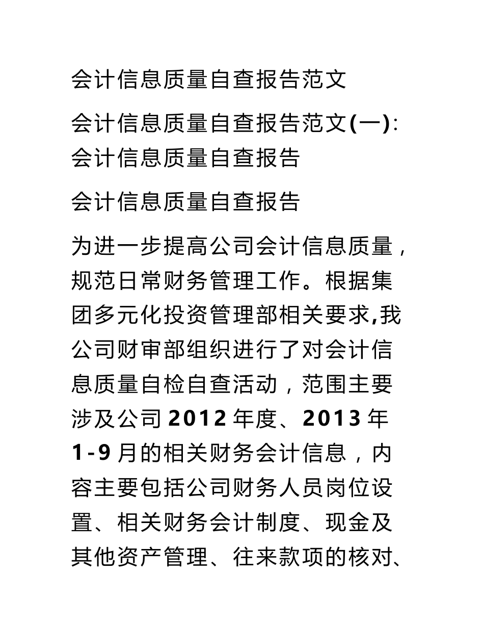 会计信息质量自查报告范文_第1页