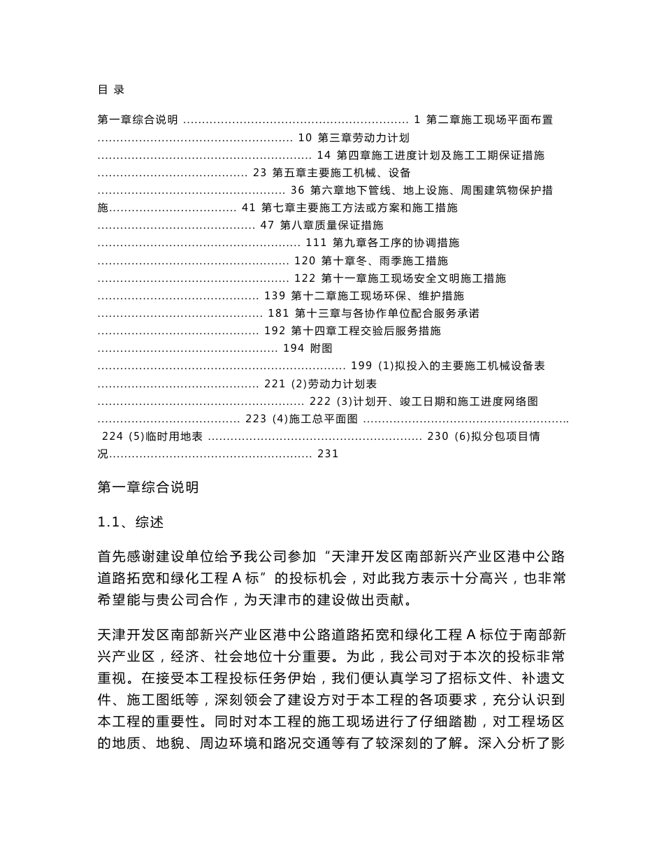 天津开发区南部新兴产业区港中公路道路拓宽和绿化工程A标技术标2_第1页