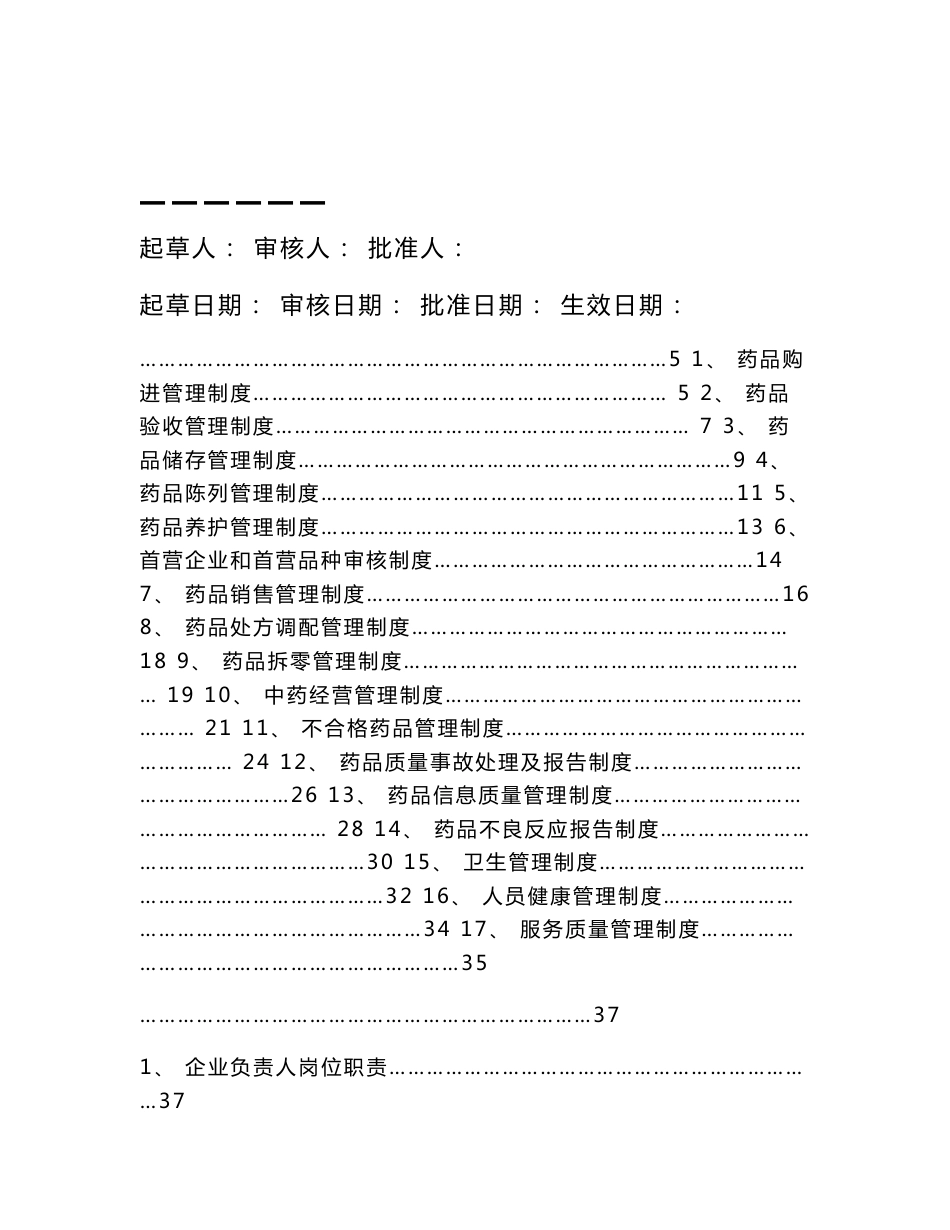 复件 药品零售企业GSP认证制度、表格_第1页