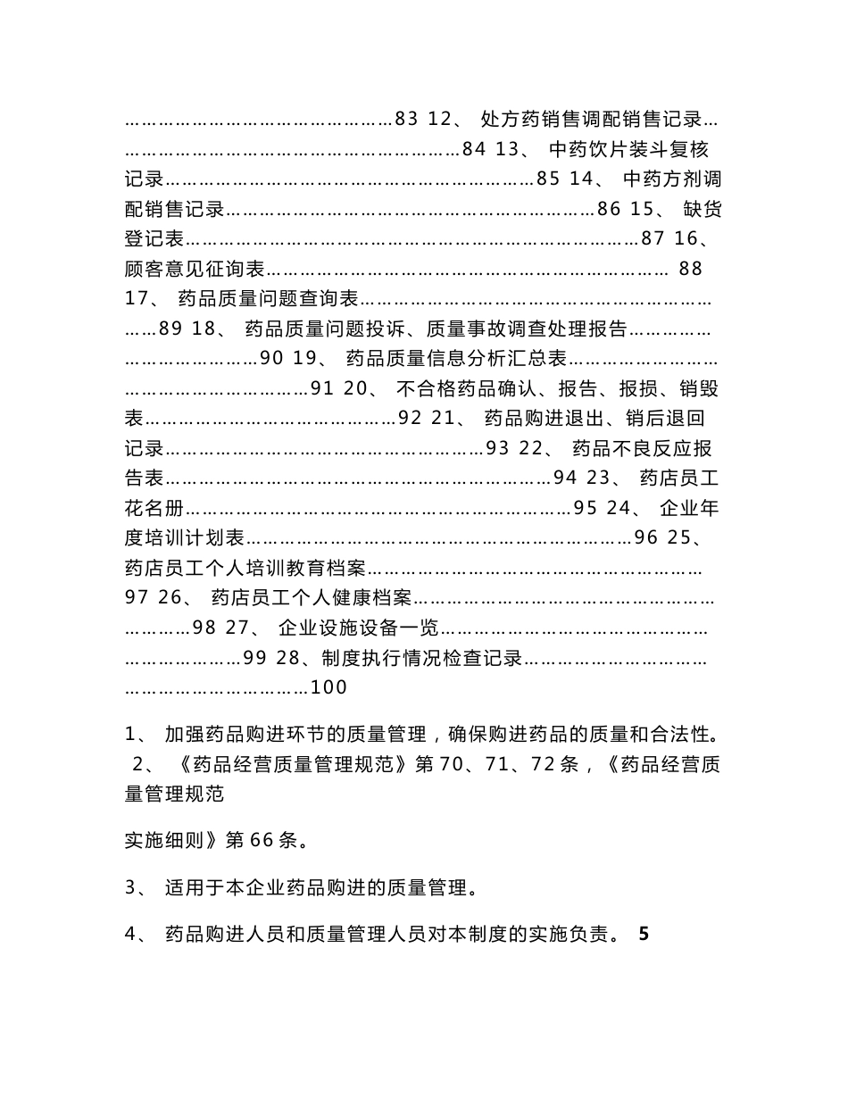 复件 药品零售企业GSP认证制度、表格_第3页