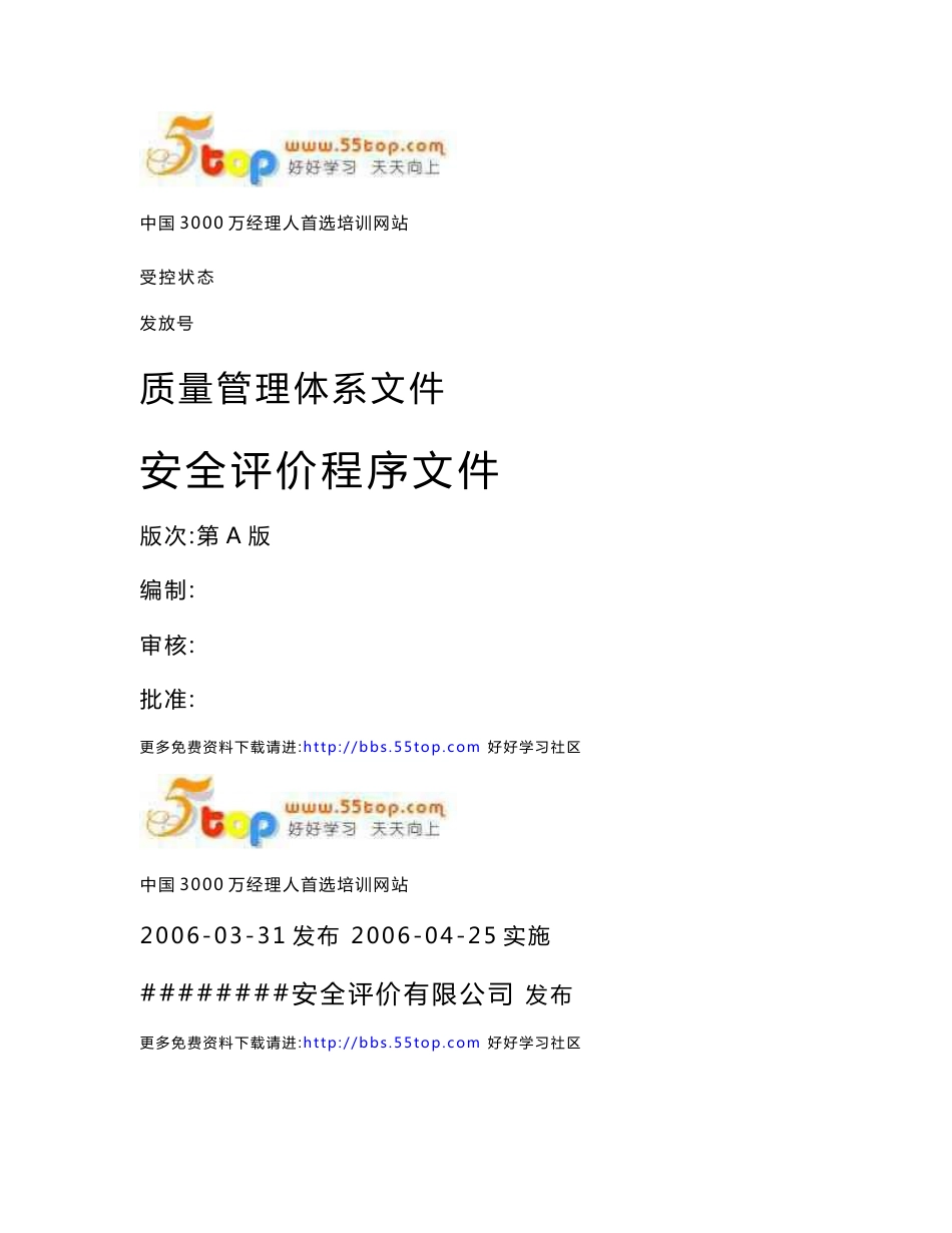 质量管理体系文件——安全评价程序文件_第1页