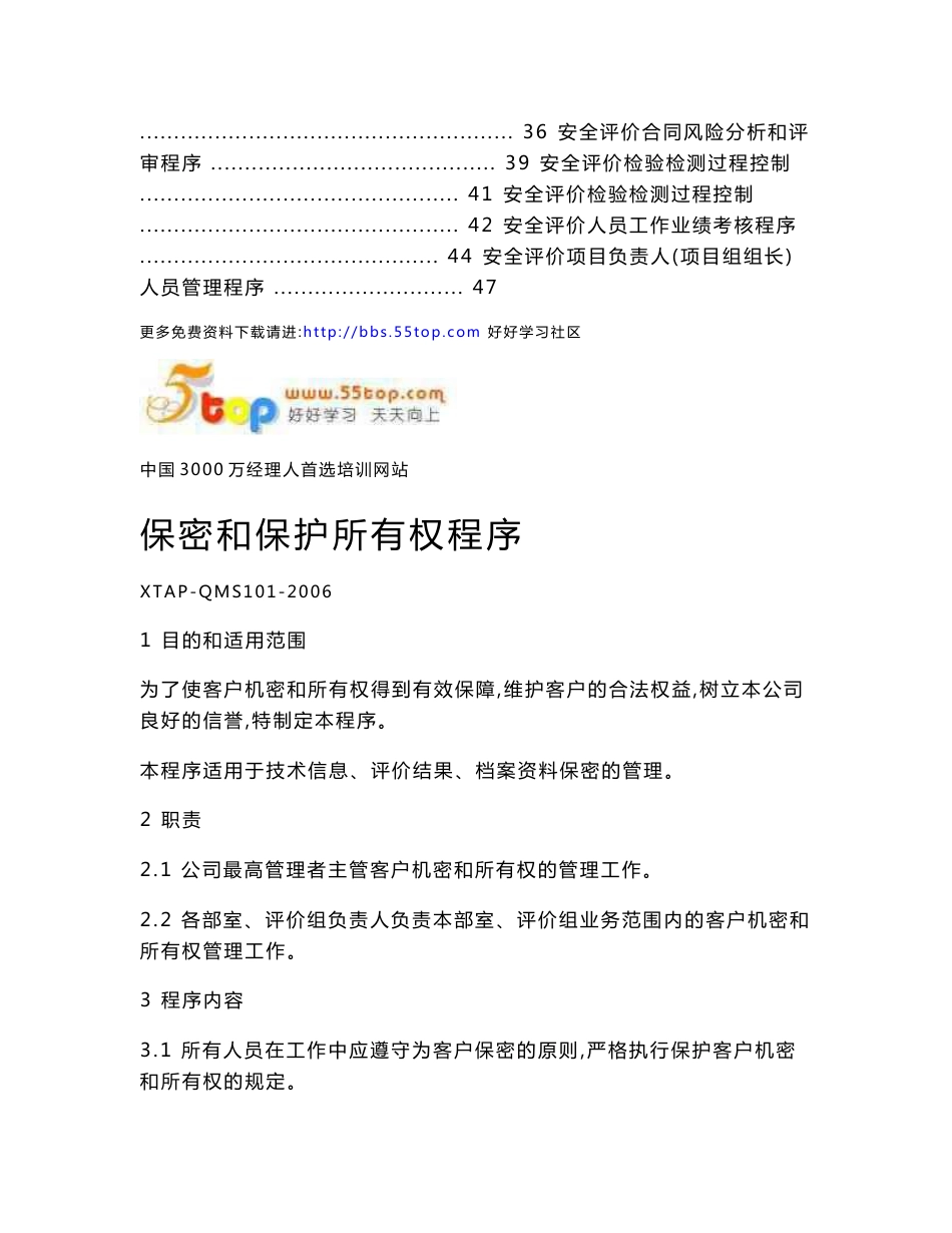 质量管理体系文件——安全评价程序文件_第3页