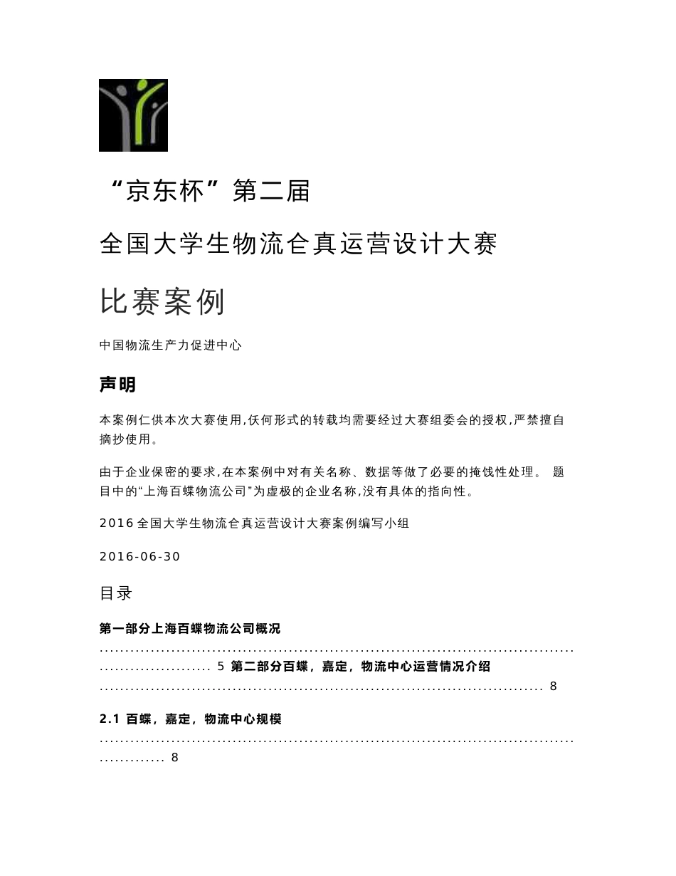 “京东杯”第二届全国大学生物流仿真运营设计大赛赛题_第1页