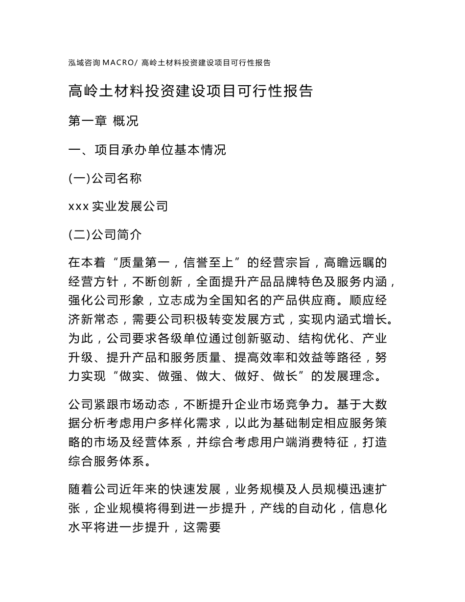 关于高岭土材料投资建设项目可行性报告（立项申请）_第1页