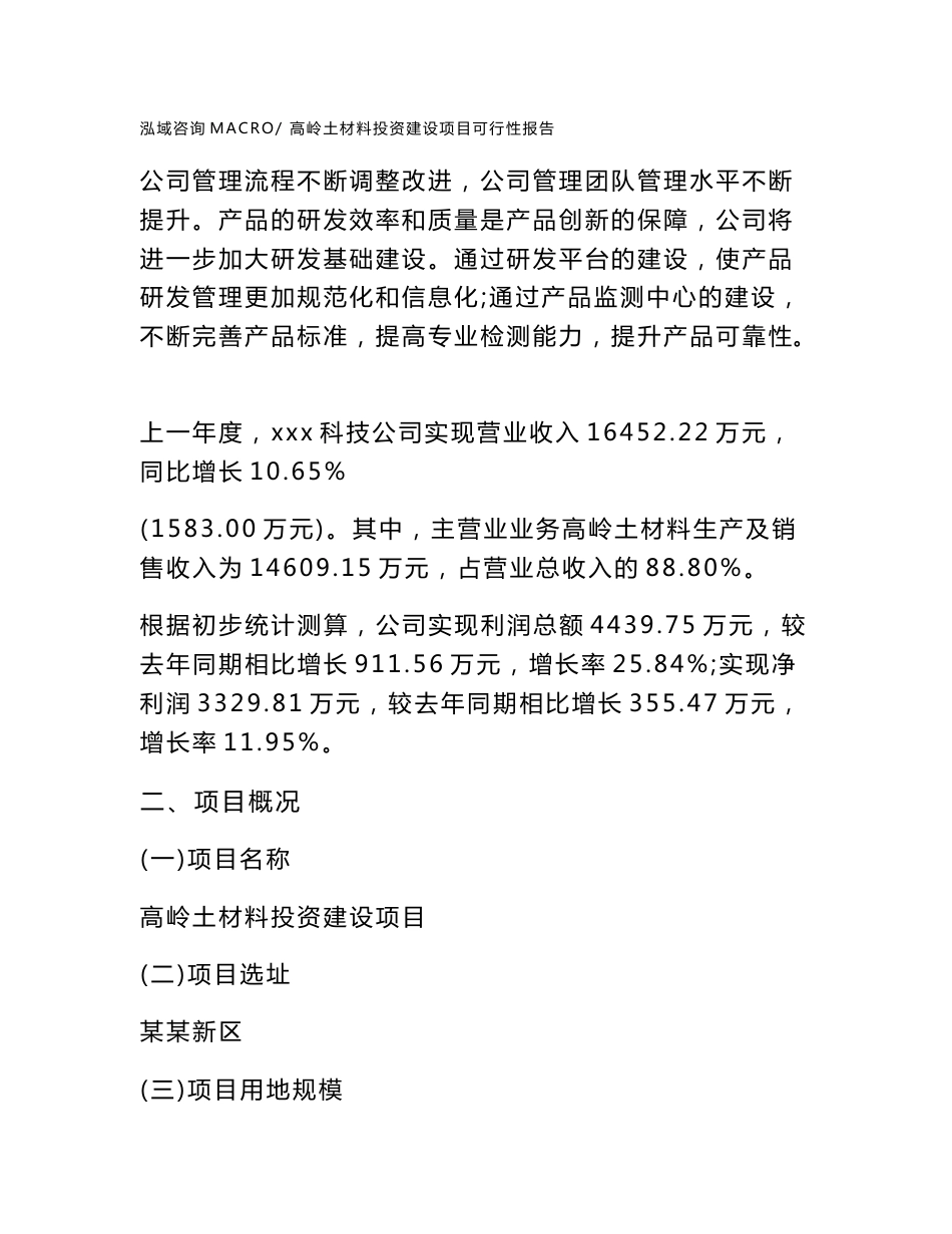 关于高岭土材料投资建设项目可行性报告（立项申请）_第2页