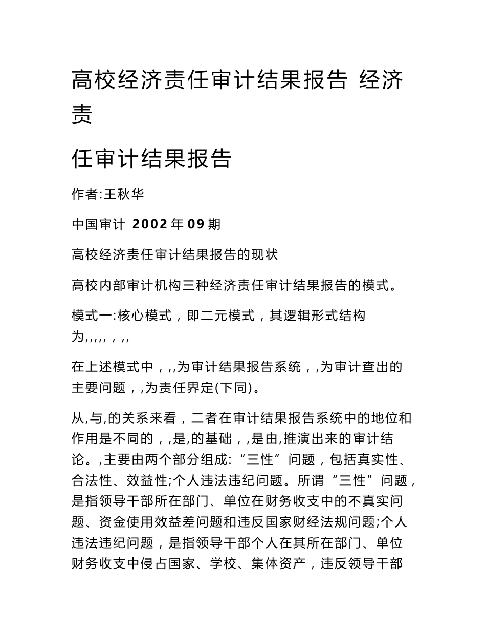 高校经济责任审计结果报告 经济责任审计结果报告_第1页