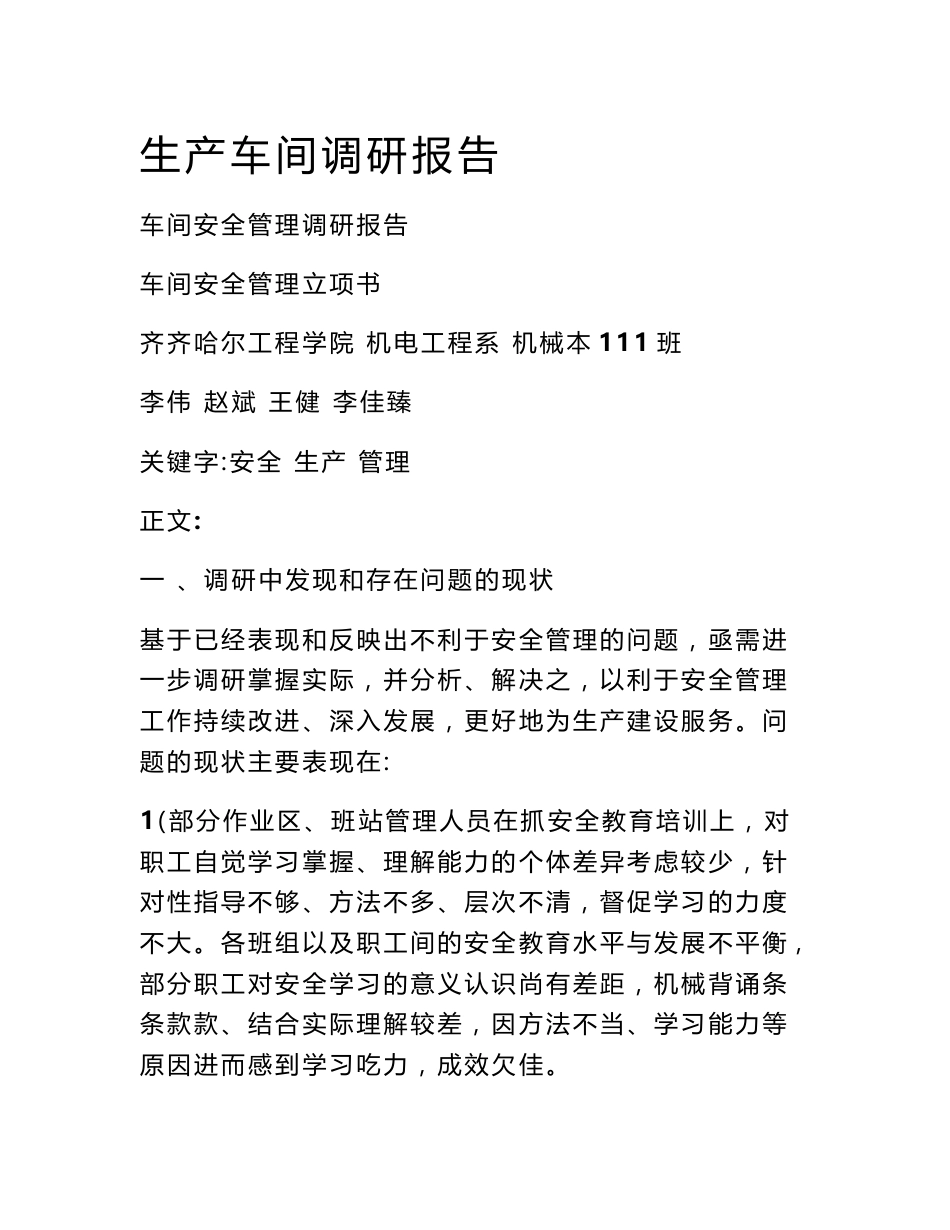 生产车间调研报告_第1页