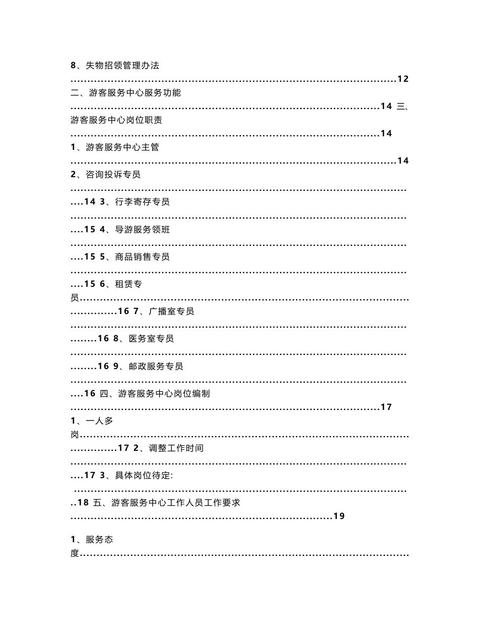 4a级景区标准游客服务中心试运营工作执行方案_第2页