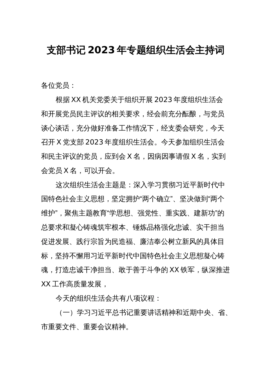 2篇支部书记2023-2024年专题组织生活会主持词总结讲话_第1页